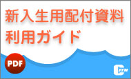 新入生用配付資料　利用ガイドPDF