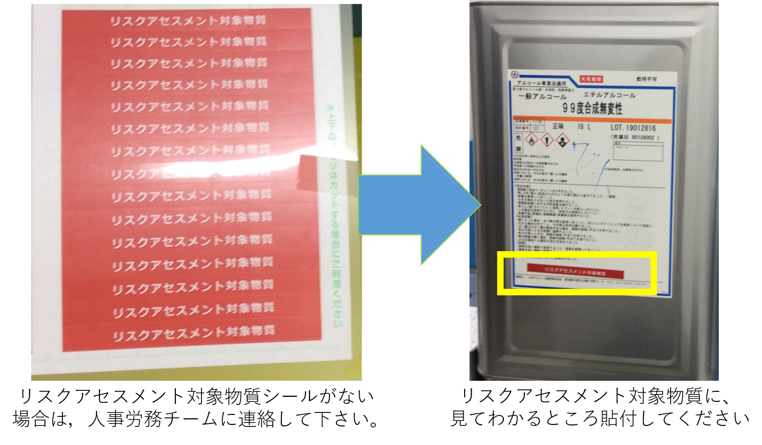 リスクアセスメント対象物質に貼る用のシール