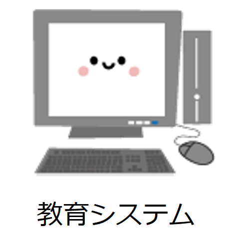 教室PCのこと