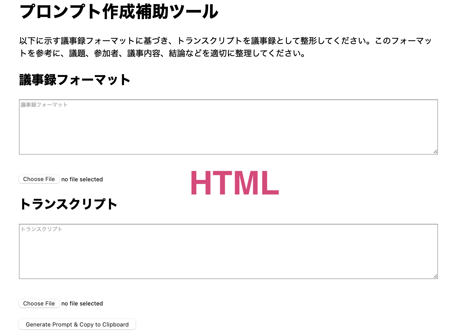 プロンプトテンプレートHTML