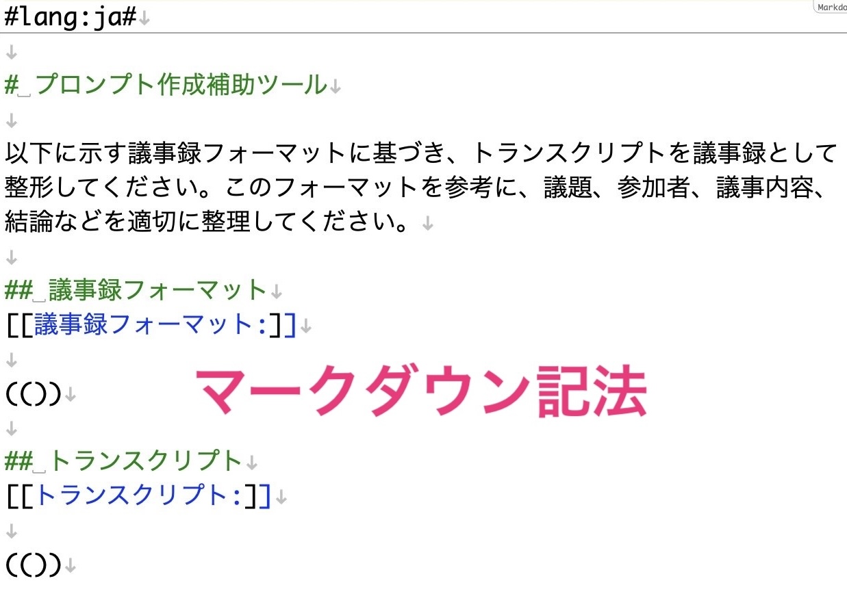プロンプトテンプレートMarkdown