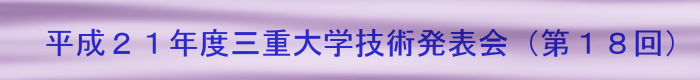 平成２１年度三重大学技術発表会(第１８回)