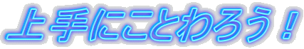 ɂƂ낤I
