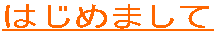 ͂߂܂ 