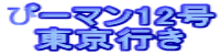 ҁ[}12 @s 